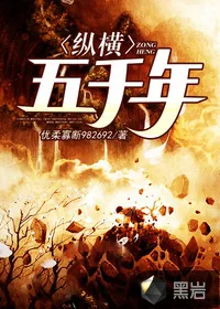 《纵横五千年》封面