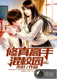 《修真高手混校园》封面