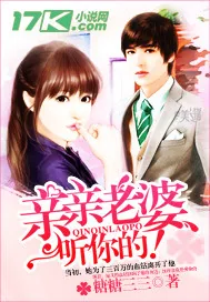 《亲亲老婆，听你的！》封面