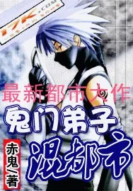 《鬼门弟子混都市》封面