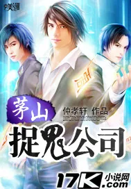 《茅山捉鬼公司》封面