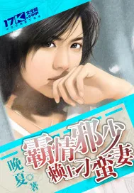 《霸情邪少赖上刁蛮妻》封面