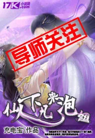 《仙人下凡来泡妞》封面