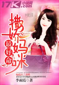 《撒娇妈咪最好命》封面