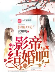 《异能天后：影帝，结婚吧》封面