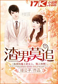 《渣男莫追》封面