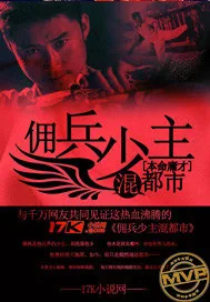 《佣兵少主混都市》封面