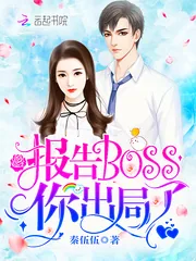 《报告Boss，你出局了！》封面