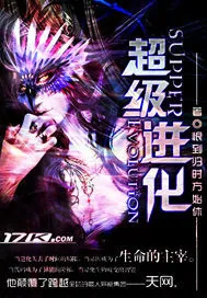 《超级进化》封面