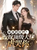 《骗我假结婚？改嫁顶级大佬虐哭你》封面