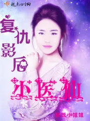 《复仇影后小医仙》封面