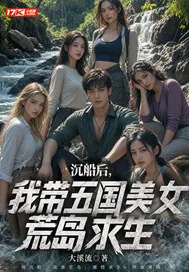 《沉船后，我带五国美女荒岛求生》封面