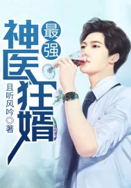 《最强神医狂婿》封面