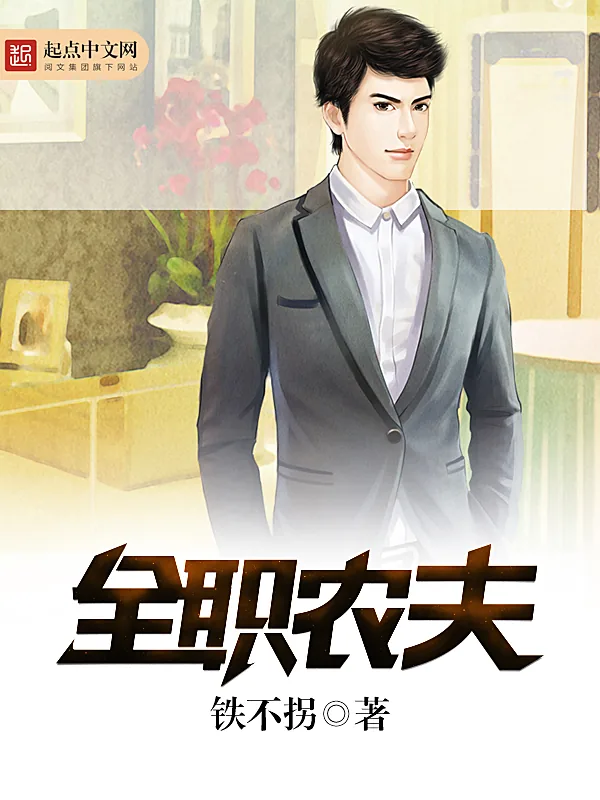 《全职农夫》封面