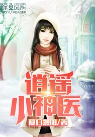 《逍遥小神医.》封面