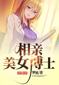 《相亲美女博士》封面