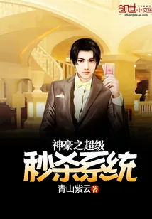 《神豪之超级秒杀系统》封面