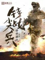 《特战尖兵》封面