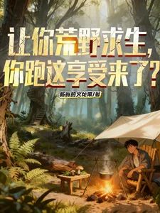 《让你荒野求生,你跑这享受来了?》小说封面