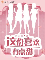 《这份喜欢有点甜》封面