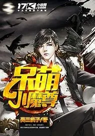 《呆萌小魔尊》封面