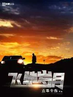 《飞驰岁月》封面