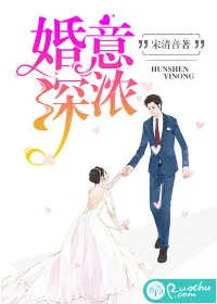 《婚深意浓》封面