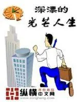《深漂的光芒人生》封面