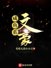 《咸鱼系文豪》封面