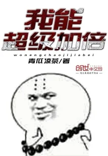《我能超级加倍》封面