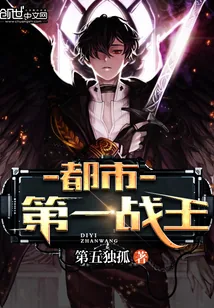 《都市第一战王》封面