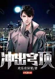《冲出穹顶》封面