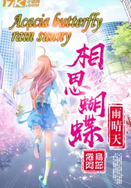 《相思蝴蝶雨晴天》封面