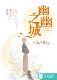 《幽幽之城》封面