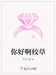 《你好啊校草》封面