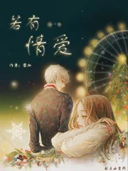 《若有情爱》封面