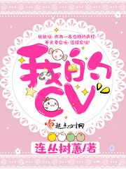 《我的CV》封面