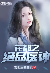 《花都之绝品医神》封面
