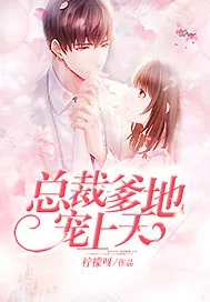 《总裁爹地宠上天》封面