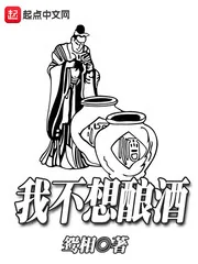 《我不想酿酒》封面