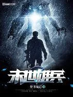 《末世雄兵》封面