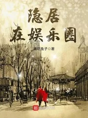 《隐居在娱乐圈》封面
