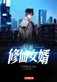 《最强修仙女婿》封面