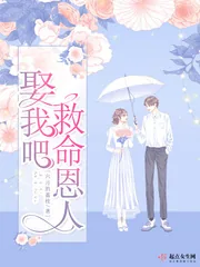 《娶我吧救命恩人》封面