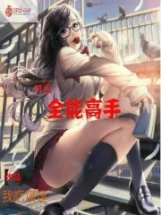 《神级全能高手》封面