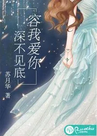 《容我爱你深不见底》封面
