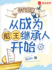 《年代首富从成为船王继承人开始》小说封面