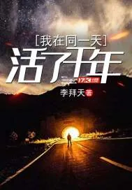 《我在同一天活了千年》封面