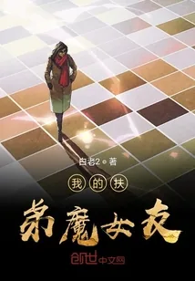 《我的扶弟魔女友》小说封面
