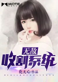 《无敌收割系统》封面